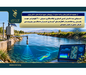 فراخوان «دستیابی به دانش فنی فناوری تیکه‌نگاری صوتی ۲۰۰ کیلوهرتز  جهت پایش رودخانه‌ها و کانال‌های آبیاری ایران به‌منظور پیش‌بینی جریان مبتنی‌بر هوش مصنوعی»