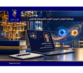 سری دوم فیلم‌های آموزشی دروس حوزه‌ علوم و فناوری‌های کوانتومی با عنوان «مخابرات کوانتومی» منتشر شد