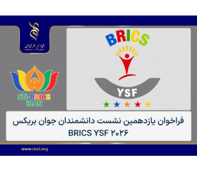 یازدهمین نشست دانشمندان جوان بریکس و نهمین جایزه نوآوران جوان برگزار می‌شود
