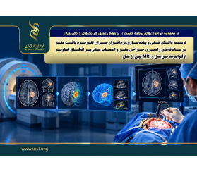 فراخوان «توسعه دانش فنی و پیاده سازی نرم افزار جبران تغییرفرم بافت مغز در سامانه های راهبری جراحی‌ مغز و اعصاب مبتنی بر انطباق تصاویر اولتراسوند حین عمل و MRI پیش از عمل»