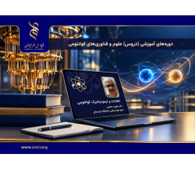 سری چهارم فیلم‌های آموزشی دروس حوزه‌ علوم و فناوری‌های کوانتومی با عنوان «اطلاعات و ترمودینامیک کوانتومی» منتشر شد