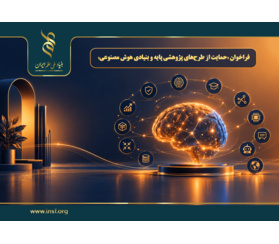 اعلام فراخوان «حمایت از طرح‌های پژوهشی پایه و بنیادی هوش مصنوعی»
