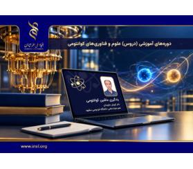 سری ششم فیلم‌های آموزشی دروس حوزه‌ علوم و فناوری‌های کوانتومی با عنوان «یادگیری ماشین کوانتومی» منتشر شد