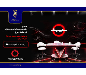 «چرخ» میزبان رئیس بنیاد ملی علم ایران/ همه چیز درباره حمایت‌های بنیاد در برنامه زنده تلویزیونی