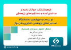 حضور بنیاد ملی علم ایران در بیست و چهارمین نمایشگاه دستاوردهای پژوهش، فناوری و فن‌بازار