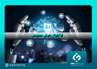 فراخوان مشترک بنیاد ملی علم ایران و ستاد توسعه فناوری‌های هوش مصنوعی و رباتیک اعلام شد