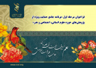 اعلام فراخوان مرحله اول «برنامه جامع حمایت ویژه از پژوهش‌های حوزه علوم انسانی، اجتماعی و هنر»