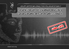 فراخوان «توسعه سیستمهای نوآورانه دریافت صدا از فواصل دور با استفاده از آرایههای میکروفون و الگوریتمهای هوش مصنوعی»