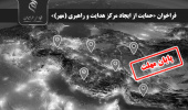 اعلام فراخوان «حمایت از ایجاد مرکز هدایت و راهبری (مهر)»