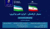 برگزاری سمینار «علم و نوآوری» با همکاری ازبکستان