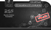 خبر خوش برای متقاضیان شرکت در دومین فراخوان مشترک بنیاد ملی علم ایران (INSF) و بنیاد علم روسیه (RSF)؛ تمدید مهلت ارسال پیشنهاده تا بیست و دوم تیرماه