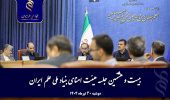 بیست‌وهشتمین جلسه هیئت‌امنای بنیاد ملی علم ایران برگزار شد