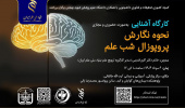 کارگاه آموزشی نحوه نگارش پروپوزال «شب علم» برگزار می‌شود