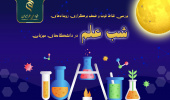 بررسی نقاط قوت و ضعف رویدادهای «شب علم» برگزار شده در دانشگاه‌های میزبان/ شب علم بنیاد ملی علم در راه است