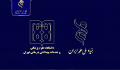 همایش آشنایی با حمایتهای مالی بنیاد ملی علم ایران در دانشگاه علوم پزشکی تهران برگزار میشود