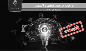 تمدید فراخوان «حوزههای نوظهور و آیندهساز (مشترک بنیاد علم - ستاد نانو)» تا ۱۵ مرداد ۱۴۰۴