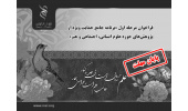 اعلام فراخوان مرحله اول «برنامه جامع حمایت ویژه از پژوهش‌های حوزه علوم انسانی، اجتماعی و هنر»
