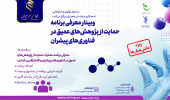 امروز وبینار معرفی برنامه حمایت از پژوهش‌های عمیق در فناوری‌های پیشران برگزار می‌شود