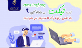 ثبت تیکت در سامانه کایپر، راه اصلی ارتباط پژوهشگران با کارشناسان بنیاد ملی علم ایران