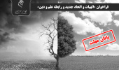 اعلام فراخوان «الهیات و الحاد جدید و رابطه علم و دین»