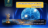 افزوده شدن «اولویت‌های ستاد راهبری علوم و فناوری‌های شناختی»  به فراخوان مشترک با معاونت علمی، فناوری و اقتصاد دانش‌بنیان