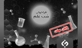 فراخوان اول حمایت از برگزاری رویداد شب علم در دانشگاه‌ها و مؤسسات علمی- پژوهشی کشور اعلام شد