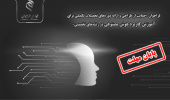 تمدید فراخوان «حمایت از طراحی و ارائه دروس تحصیلات تکمیلی برای آموزش کاربرد هوش مصنوعی در رشته های تخصصی» تا ۱۲ شهریور