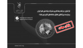 فراخوان «برنامه پسادکتری مشترک بنیاد ملی علم ایران (INSF) و مؤسسه بین‌المللی تحلیل سامانه‌های کاربردی (IIASA)»
