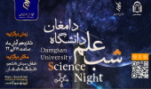 مستند شب علم دانشگاه دامغان در یک نگاه (۱۴۰۳)