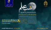 «شب علم» به شاهرود رسید/ مهد عرفان ایران میزبان علم‌دوستان