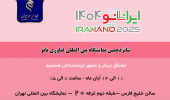 حضور بنیاد ملی علم ایران در نمایشگاه نانو/ غرفه بنیاد کجاست؟