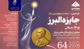 فراخوان شصت‌وچهارمین دوره «جایزه البرز» منتشر شد