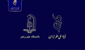 دانشگاه علم و هنر یزد میزبان نشست تخصصی بنیاد ملی علم ایران
