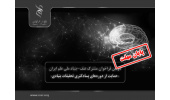 اعلام دومین فراخوان مشترک عتف-بنیاد برای حمایت از دوره‌های پسادکتری تحقیقات بنیادی