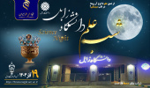 «شب علم» در قلب سیستان/ جشن بزرگ علم و فرهنگ در سرزمین نخل و آفتاب