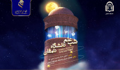 لحظاتی برای به یاد ماندن؛ کلیپ شب علم دانشگاه دامغان