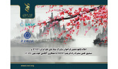 نتایج دهمین فراخوان مشترک بنیاد ملی علم ایران (INSF) و صندوق علمی مشترک راه ابریشم (SRSF) اعلام شد