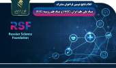 ۱۵ طرح برتر در دومین فراخوان مشترک علمی ایران و روسیه انتخاب شدند