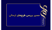 مسیر بررسی طرح‌های ارسالی به بنیاد ملی علم ایران