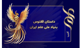 داستان ققنوس بنیاد ملی علم ایران