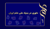 داوری در بنیاد ملی علم ایران
