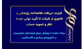 فرایند دریافت تقاضانامه پژوهشی و فناوری از شرکت تا تأیید نهایی توسط ناظر و تسویه حساب