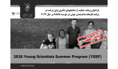 اعلام فراخوان برنامه حمایت از دانشجویان دکتری  برای شرکت در برنامه تابستانه دانشمندان جوان در مؤسسه IIASA در سال ۲۰۲۶