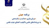 جهش برای بازگشت به مدار مرجعیت علم/از افت تولید علم تا طراحی جهش علمی در بنیاد ملی علم ایران