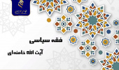 فقه سیاسی زیر ذره‌بین محققان