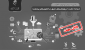 تمدید فراخوان «برنامه حمایت از پژوهش‌های عمیق در ‌فناوری‌های پیشران»