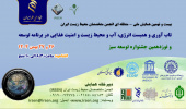 بررسی راهکارهای تاب‌آوری محیط‌زیست در همایش ملی متخصصان محیط‌‌زیست ایران