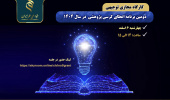 کارگاه مجازی توجیهی «دومین برنامه اعطای کرسی پژوهشی»