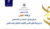 آغاز فاز عملیاتی طرح «جهش» در ۹ دانشگاه برتر کشور