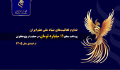 تداوم فعالیت‌های بنیاد ملی علم ایران؛ پرداخت‌ منظم ۱۱ میلیارد تومان در حمایت از پژوهشگران از ابتدای سال